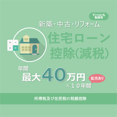 住宅ローン減税